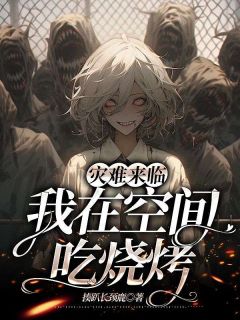 灾难来临,我在空间吃烧烤