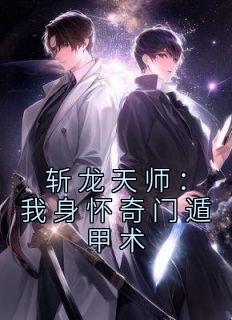 斩龙天师:我身怀奇门遁甲术