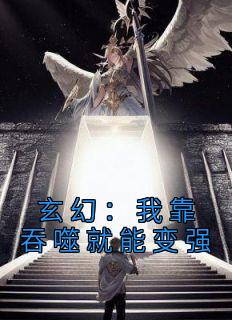 玄幻：我靠吞噬就能变强by纯情犀利哥 秦云杰秦立小说全本