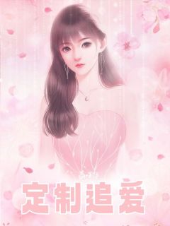 《定制追爱》小说完整版在线阅读(主角小水纪淮澈)