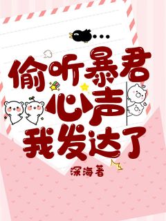 《偷听暴君心声我发达了》小说全文在线试读 纪思妍小英英小说阅读