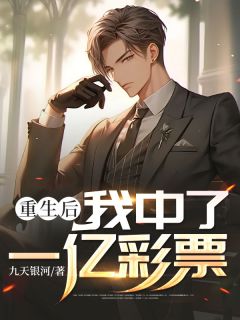 《重生后，我中了一亿彩票》小说章节列表精彩试读 徐雷陈倩小说全文