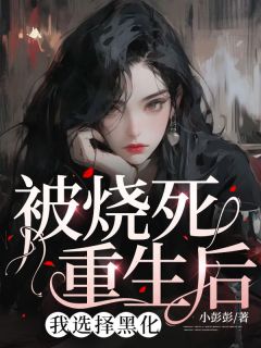 被烧死重生后，我选择黑化(李若若林超贤)全文完结免费试读精彩章节