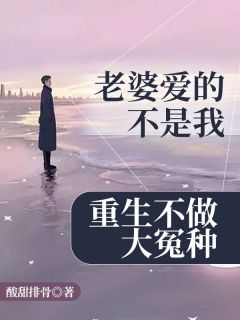 赵欣薛柔烟章节目录 《老婆爱的不是我，重生不做大冤种》全文阅读