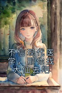 不信现代医学,那你找大仙去吧