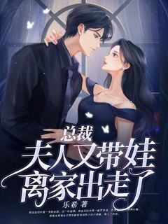 总裁，夫人又带娃离家出走了免费阅读 秦希陆薄琛的小说免费试读