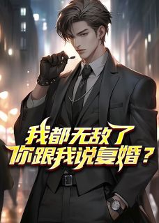 《我都无敌了你跟我说复婚?》小说章节列表免费试读 秦彦苏梦妍小说阅读