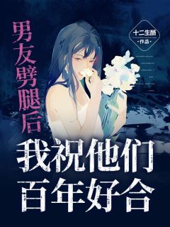 男友劈腿后,我祝他们百年好合
