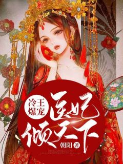《冷王爆宠:医妃倾天下》小说全文精彩阅读 南烟君绝尘小说阅读