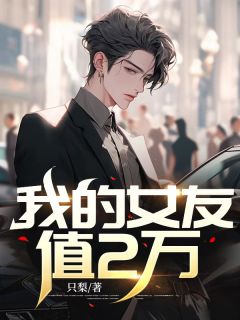 《我的女友值2万》周涛宋安然小说全本免费试读