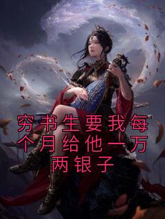 穷书生要我每个月给他一万两银子完整版 沈如意柳城开全章节阅读