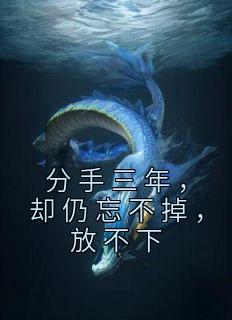 分手三年,却仍忘不掉,放不下