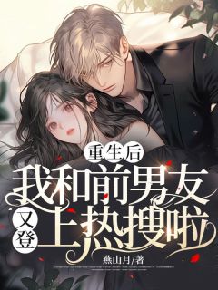 《重生后，我和前男友又登上热搜啦》小说章节列表在线试读 宁漫乔越小说全文