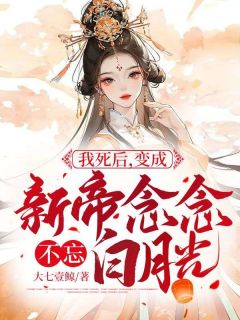 我死后,变成新帝念念不忘白月光