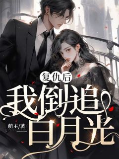 复仇后,我倒追白月光