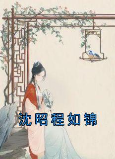 《沈昭程如锦》小说大结局在线试读 苏清妤沈昭小说全文