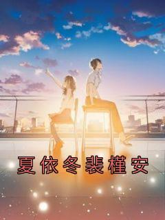 夏依冬裴槿安
