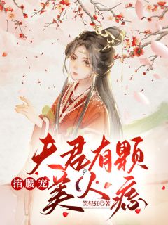 《夫君有颗美人痣》大结局精彩阅读 《夫君有颗美人痣》最新章节目录