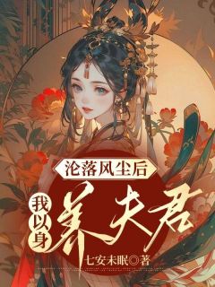 沦落风尘后,我以身养夫君