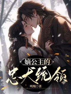 《嫡公主的忠犬统领》小说全文精彩章节免费试读(云子姝司沧)