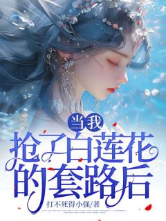 精彩章节《当我抢了白莲花的套路后》沈岚秦清清全文免费阅读