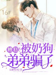 《糟糕!被奶狗弟弟骗了》小说全文精彩章节在线阅读(夏夏林青江奇)