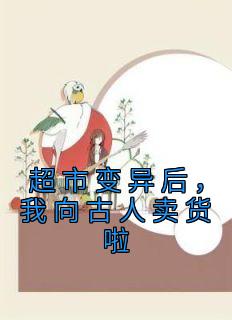 超市变异后,我向古人卖货啦