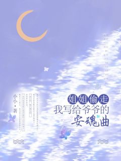 《姐姐偷走我写给爷爷的安魂曲》段思思瑶瑶章节目录免费阅读