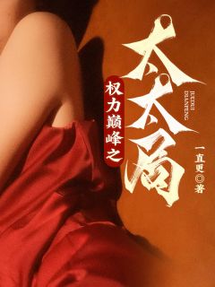 《权力巅峰之太太局》小说大结局精彩阅读 陈阳张红小说全文