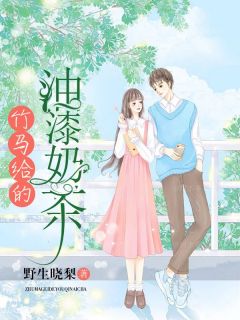 《竹马给的油漆奶茶》沈南乔羽章节在线试读