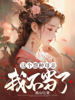 这个怨种母亲我不当了周长宁周长瑜小说全文免费阅读