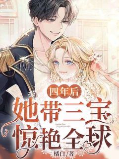 四年后,她带三宝惊艳全球