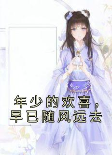 年少的欢喜,早已随风远去