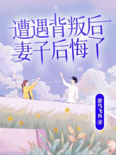 遭遇背叛后,妻子后悔了
