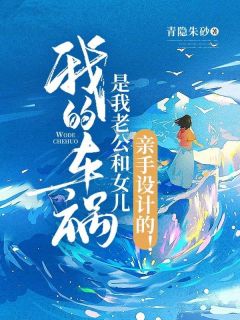 《我的车祸是我老公和女儿亲手设计的！》盼盼钱建仁肖珊完结版精彩阅读