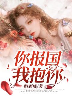 乔念尘陈朗小说 你报国我抱你(乔念尘陈朗)小说阅读