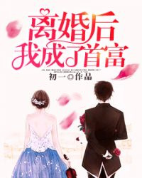 离婚后我成了首富小说全集免费在线阅读(苏沫霍衍)