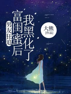 《男友狂追富闺蜜后，我黑化了》小说章节目录免费阅读 若兮肖林林小说全文