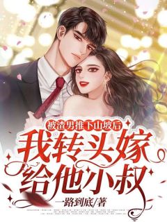 《被渣男推下山坡后，我转头嫁给他小叔》免费试读 许津亭景禾许明宴小说章节目录