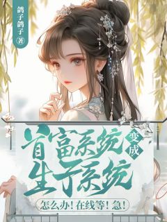 楚夭夭楚宸by鸽子鸽子 首富系统变成生子系统怎么办!在线等!急!全文免费阅读