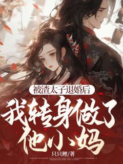 《被渣太子退婚后，我转身做了他小妈》小说全文在线阅读 音希陆鸣岐陆承昭是什么小说