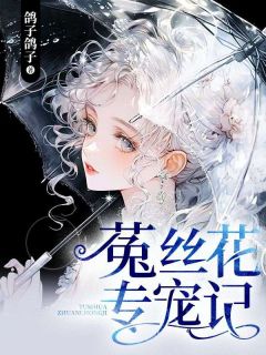 菟丝花专宠记余玥孟逸宸小说全文阅读