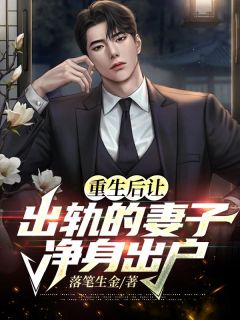 《重生后让出轨的妻子净身出户》小说章节目录精彩阅读 夏志安桂兰小说阅读