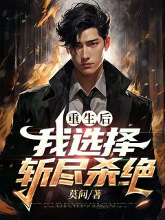 重生后我选择斩尽杀绝免费试读 沈惊舟许栀小说章节目录