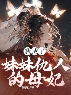 我成了妹妹仇人的母妃by沫离1 卿卿萧薇全文免费阅读