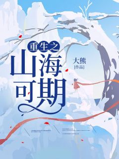 重生之山海可期精彩章节免费试读 小五盛修杰小说结局无删节