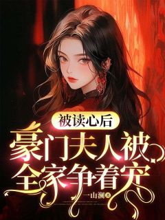 《被读心后,豪门夫人被全家争着宠》江蓝因宫渡齐章节精彩试读