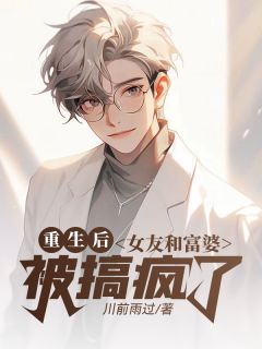 重生后,女友和富婆被搞疯了