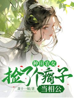 小说种田农女:捡了个瘸子当相公宋知裴青衡章节免费免费试读地址