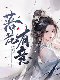 《落花有意》精彩章节列表在线试读 星蕊商集小说